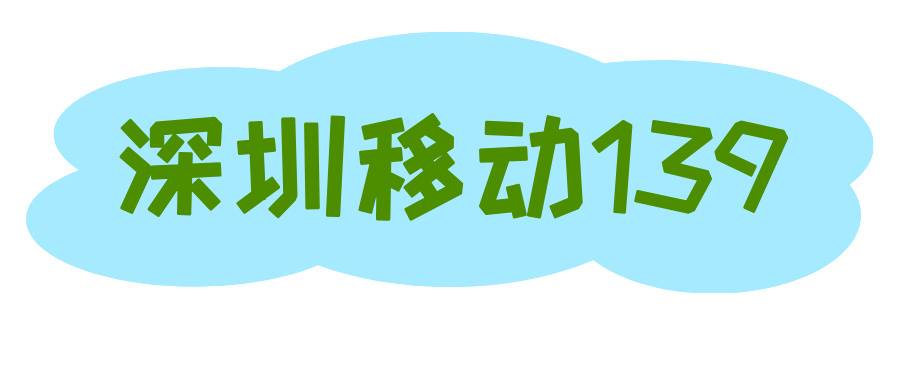 深圳移动139