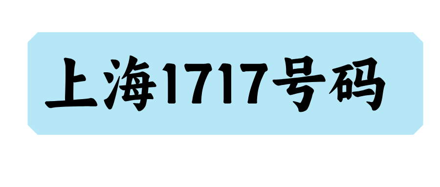 上海尾数1717结尾号码