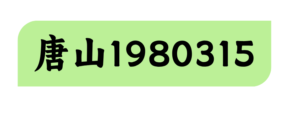 唐山1980315