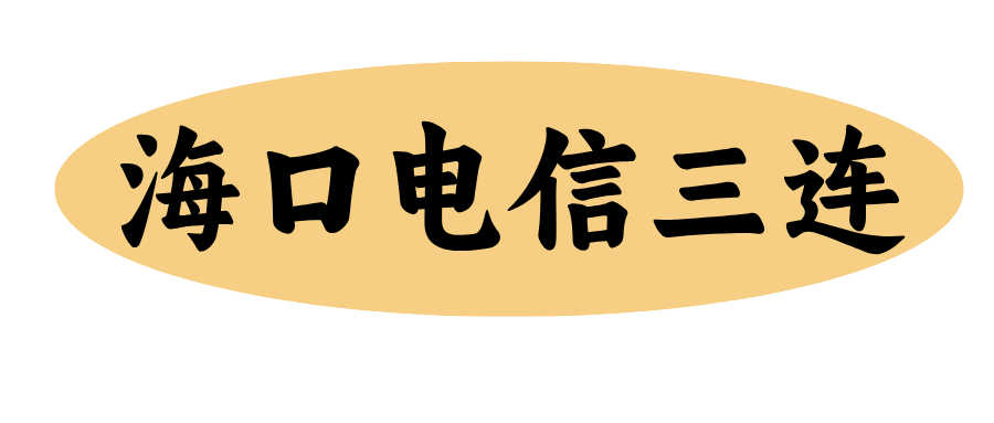 海口三连号码