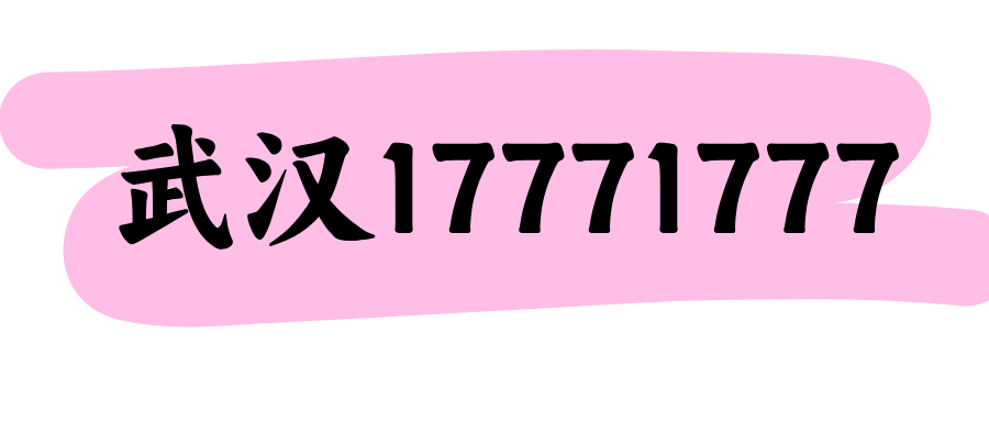 武汉电信17771777
