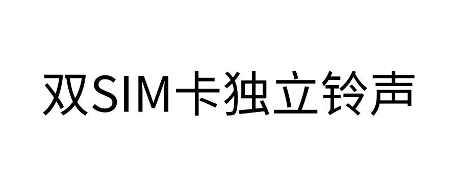 双SIM卡独立铃声