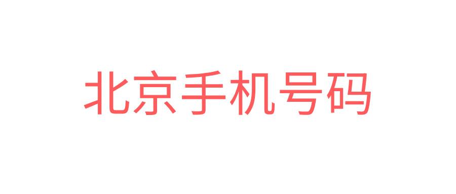 北京手机号码