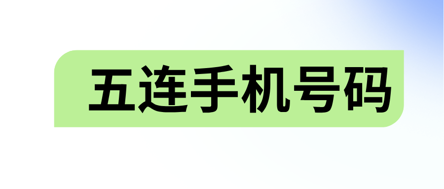 五连手机号码