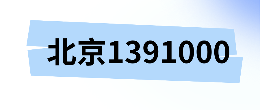 北京1391000