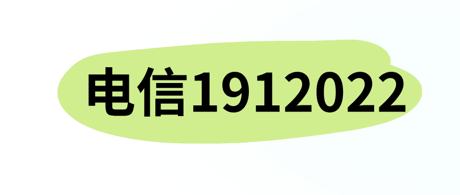 电信1912022