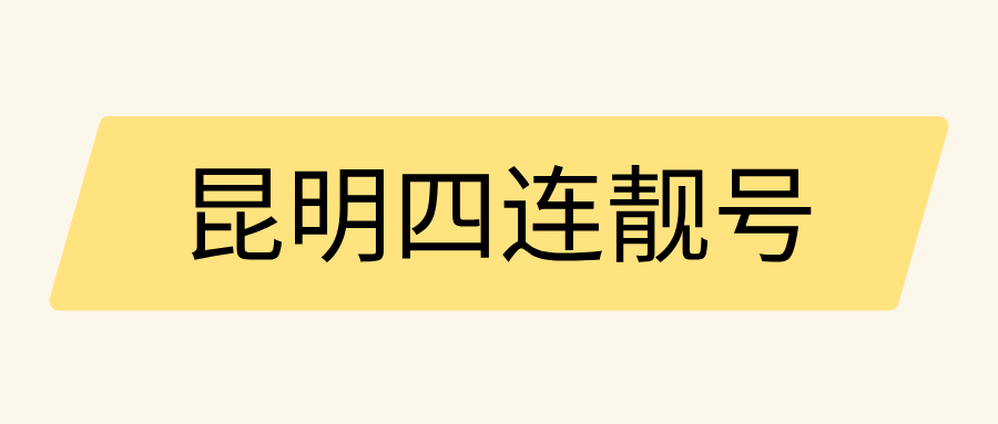昆明四连靓号