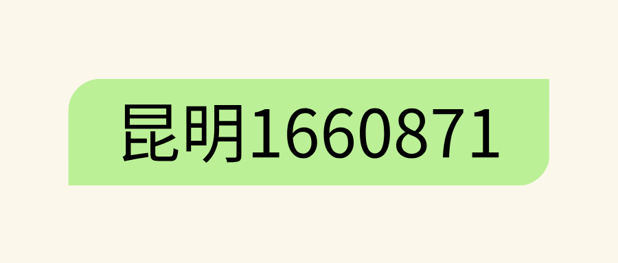 昆明1660871