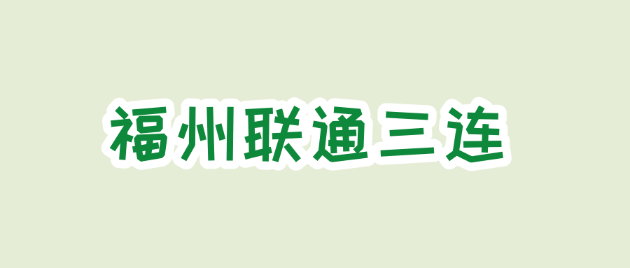 福州联通三连