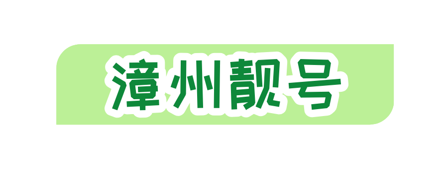 漳州移动手机号码