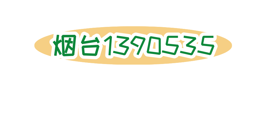 烟台1390535