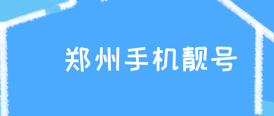 郑州手机靓号
