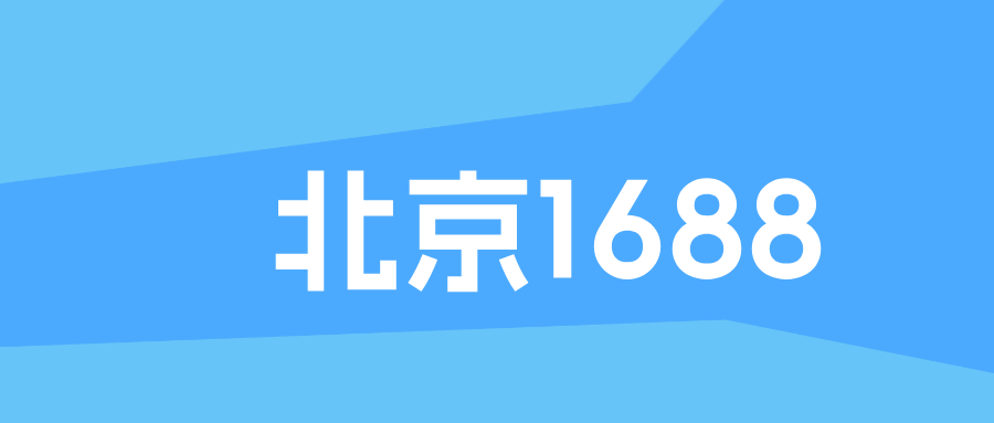 北京手机号码之尾数1688号码