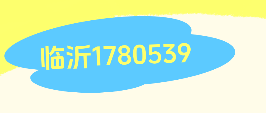 临沂移动1780539