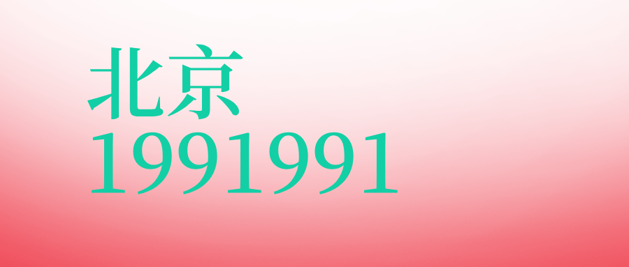 北京1991991