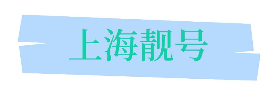 上海靓号 上海靓号