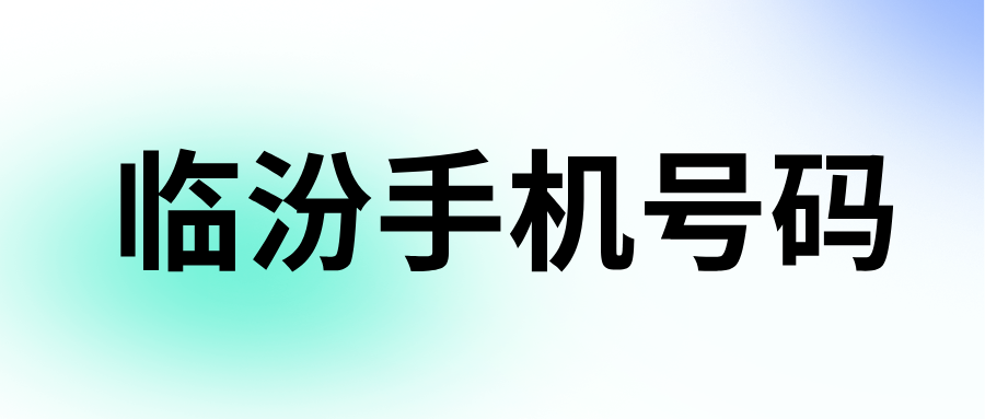 临汾手机号码 临汾手机号码