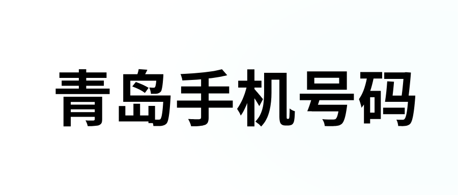 青岛手机号码