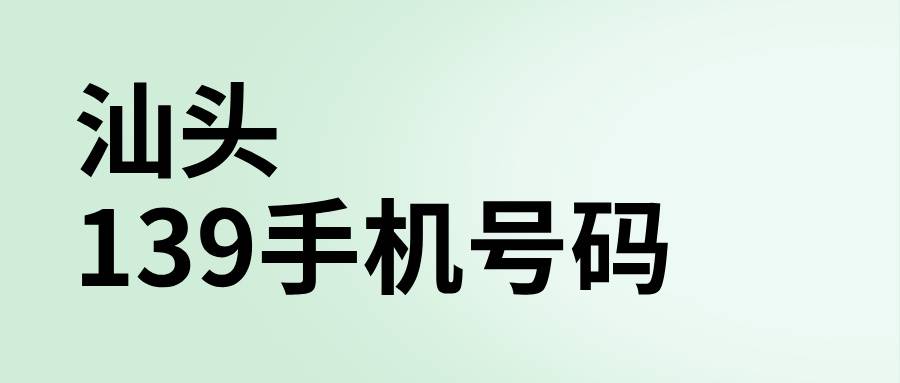 汕头139手机号码