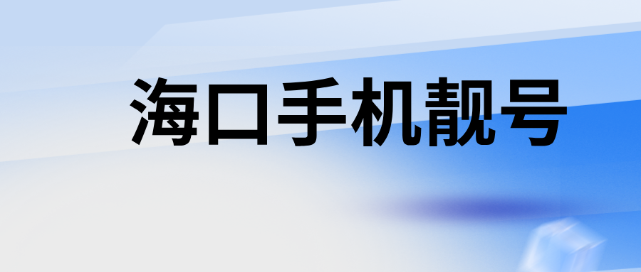 海口手机靓号
