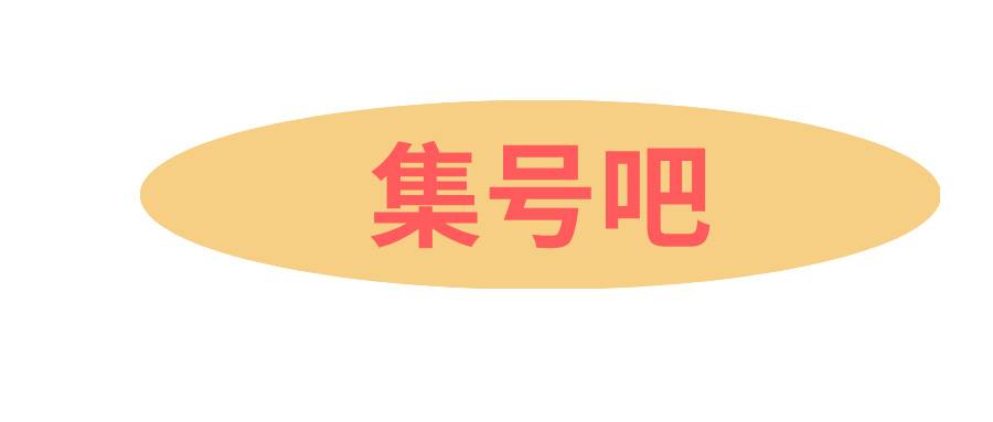 集号吧