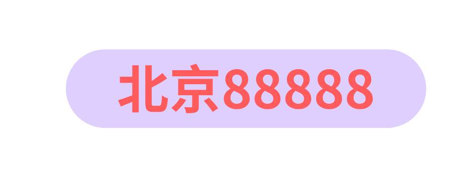 北京尾数88888 北京尾数88888