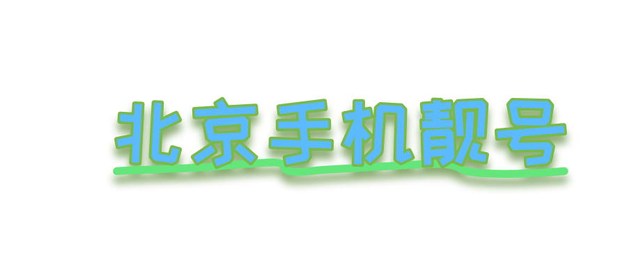 北京520结尾的号码