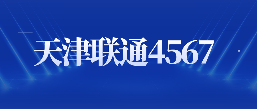 天津联通4567
