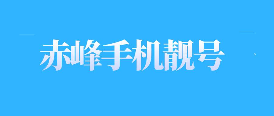 赤峰手机靓号
