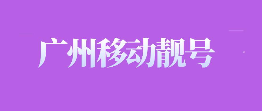 广州移动靓号