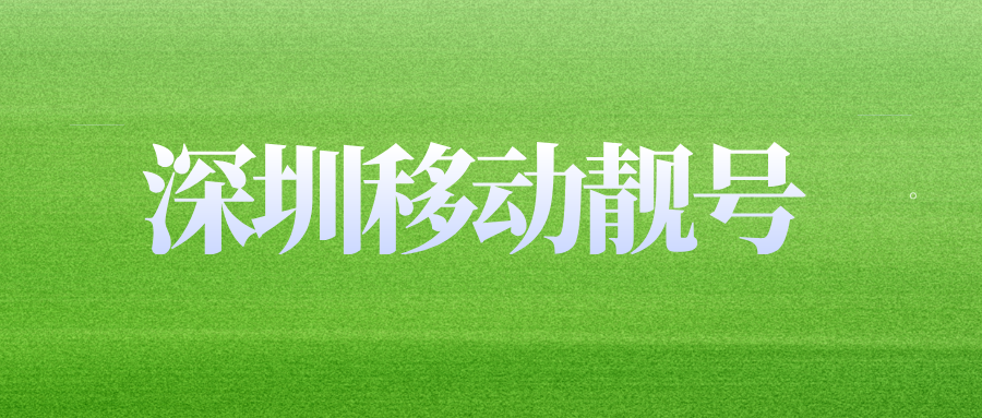 深圳移动靓号