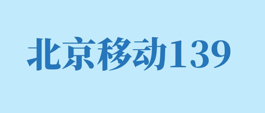 北京移动139