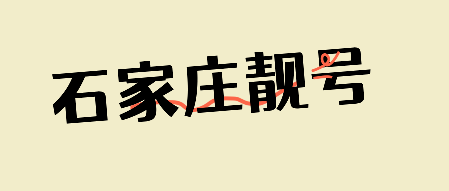 石家庄靓号