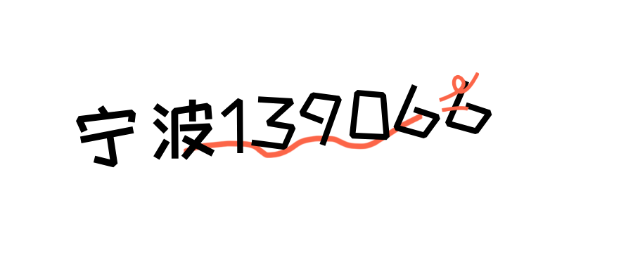 宁波移动139066