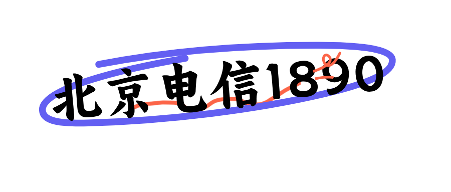 北京电信1890