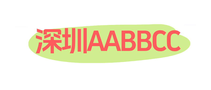 深圳手机号码之尾数AABBCC三对子号码