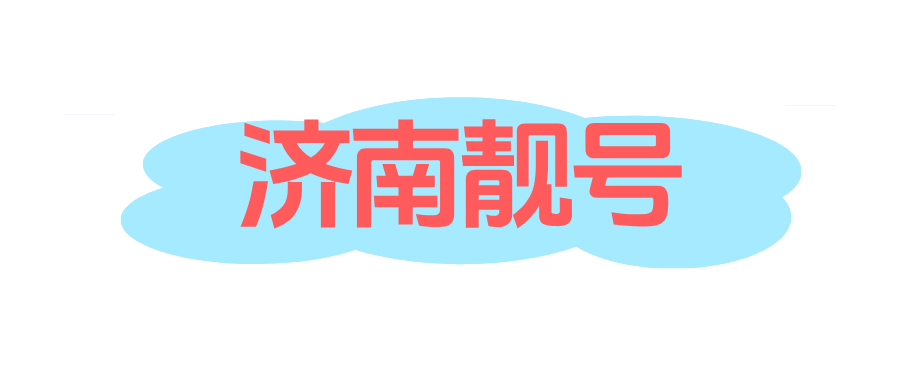 济南手机靓号