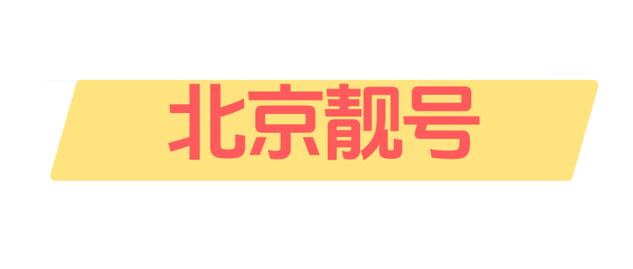 北京靓号