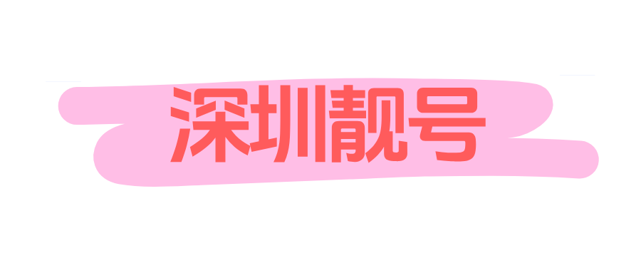 深圳靓号