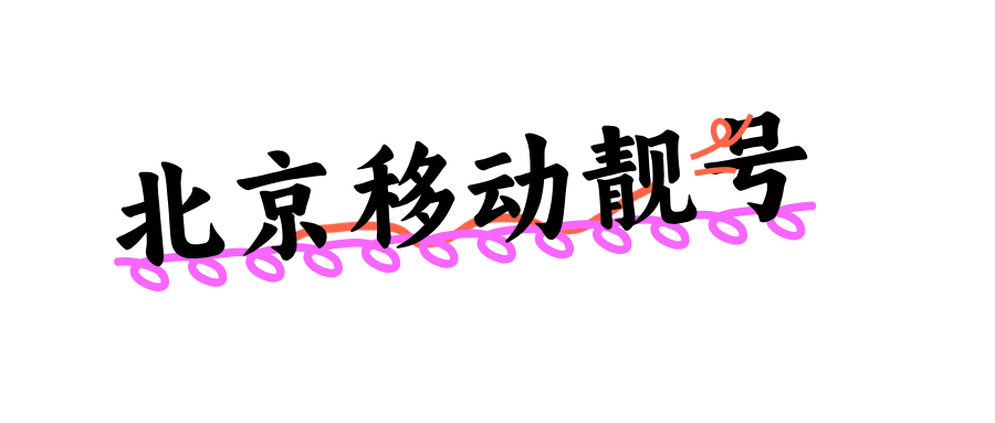 北京移动靓号