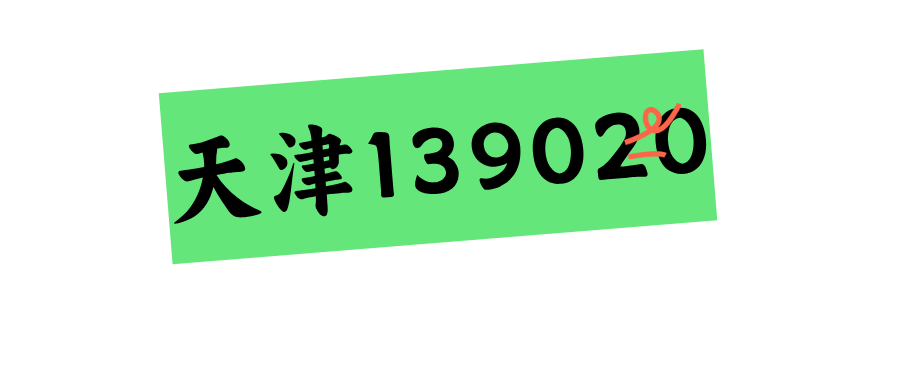 天津139020 天津139020