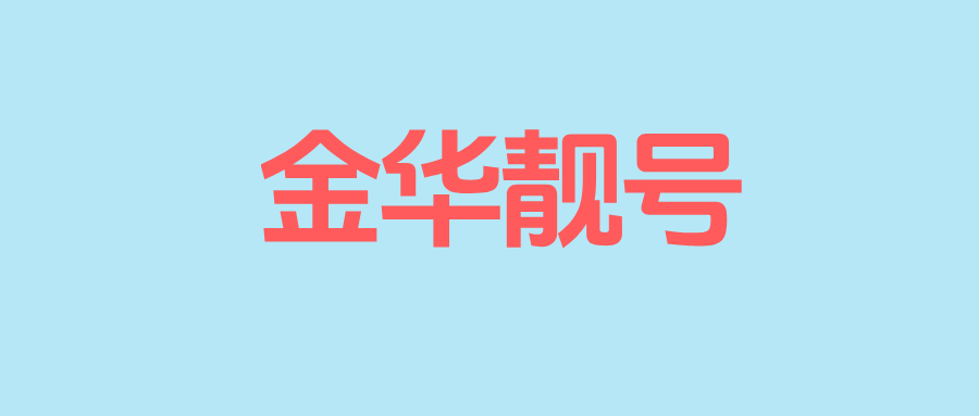 金华靓号