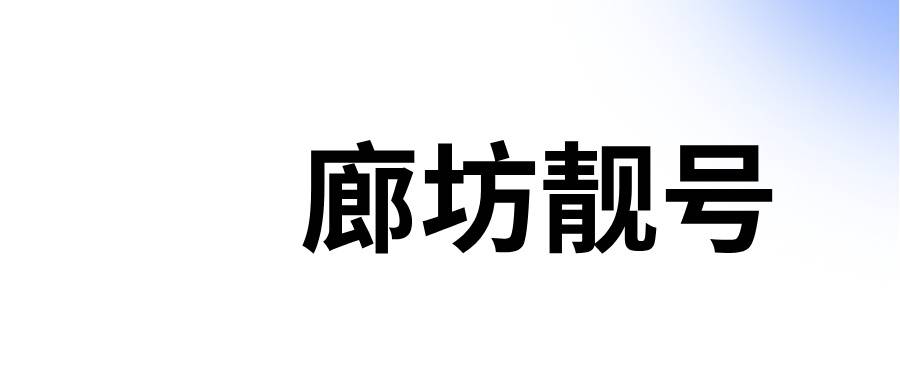 廊坊靓号 廊坊靓号