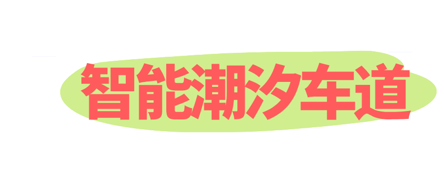 太原智能潮汐车道