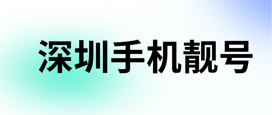 深圳手机靓号 深圳手机靓号