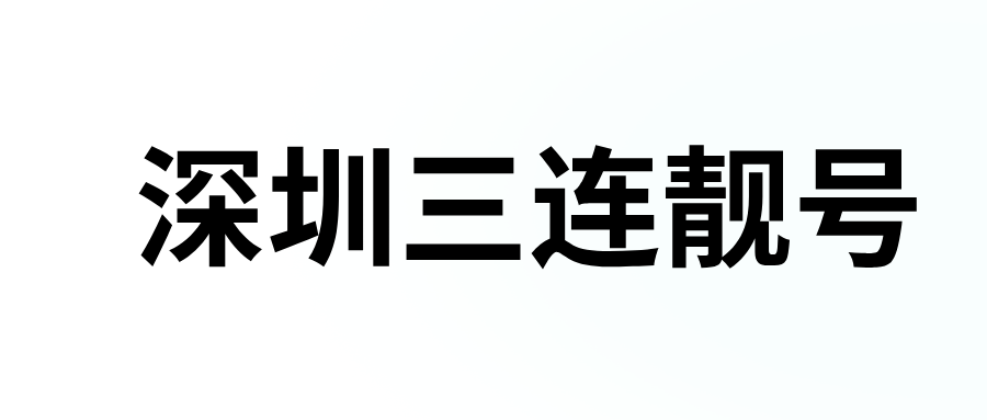 深圳三连靓号