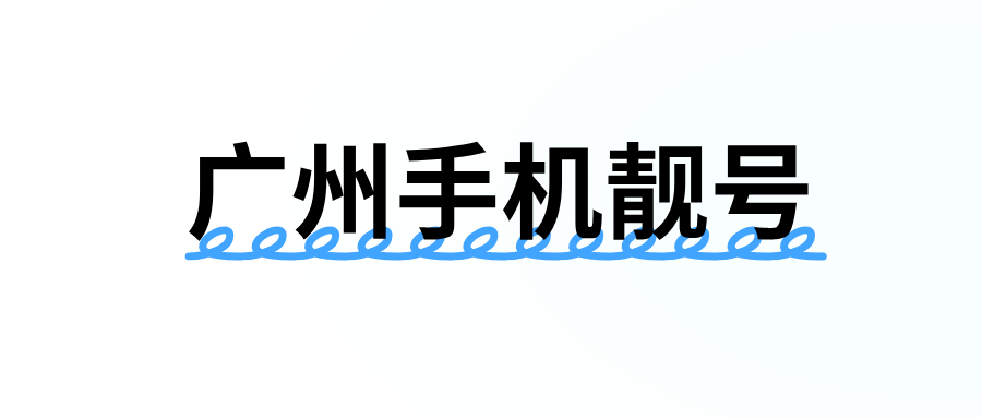 广州手机号码之139开头尾数三连 四连号码
