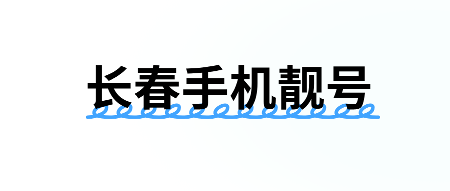 长春手机靓号
