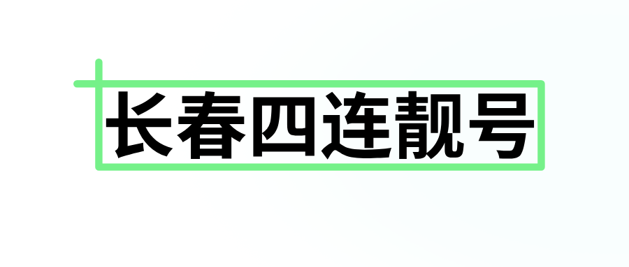 长春四连靓号 长春四连靓号