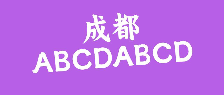 成都ABCDABCD 成都ABCDABCD
